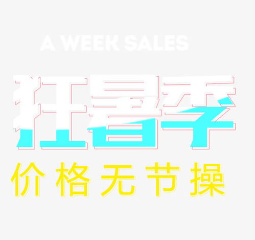 狂暑季艺术字高清素材 广告设计 免费下载 页面网页 平面电商 创意素材 png素材 素材