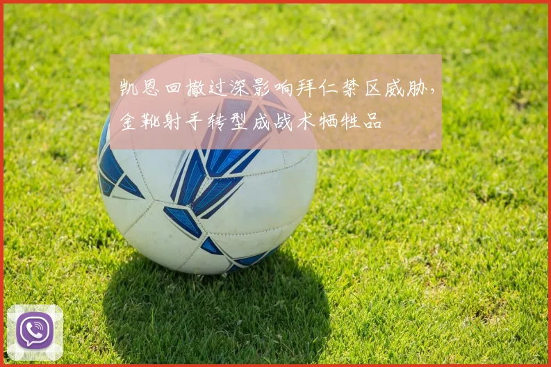 凯恩回撤过深影响拜仁禁区威胁，金靴射手转型成战术牺牲品