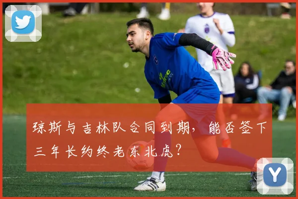 琼斯与吉林队合同到期，能否签下三年长约终老东北虎？