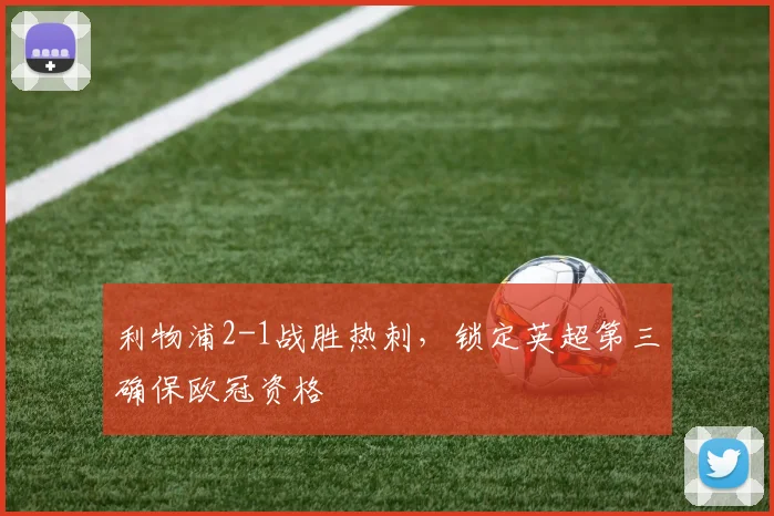 利物浦2-1战胜热刺，锁定英超第三确保欧冠资格