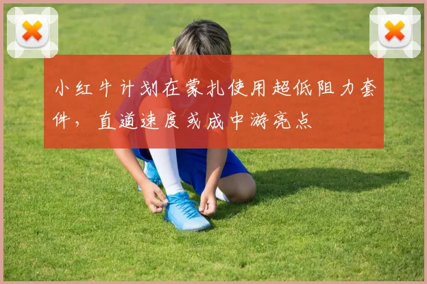小红牛计划在蒙扎使用超低阻力套件，直道速度或成中游亮点