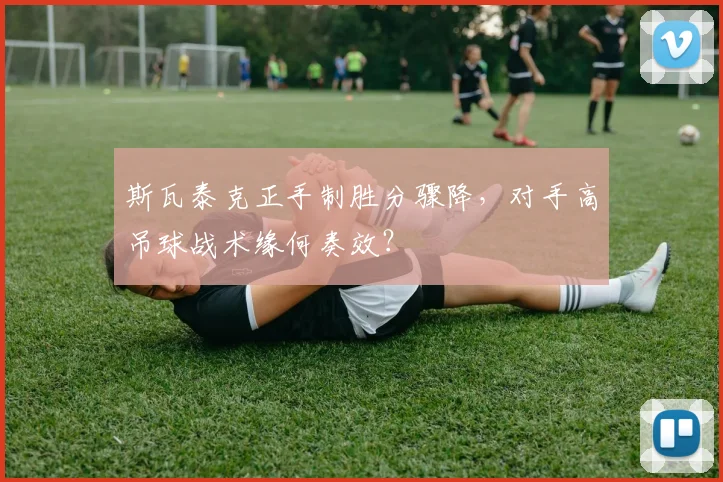 斯瓦泰克正手制胜分骤降，对手高吊球战术缘何奏效？