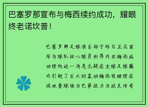 巴塞罗那宣布与梅西续约成功，耀眼终老诺坎普！