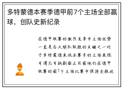 多特蒙德本赛季德甲前7个主场全部赢球，创队史新纪录