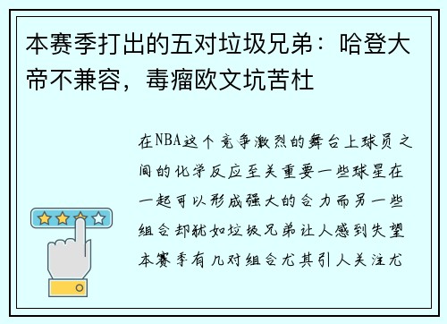 本赛季打出的五对垃圾兄弟：哈登大帝不兼容，毒瘤欧文坑苦杜