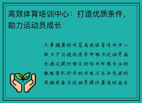 高效体育培训中心：打造优质条件，助力运动员成长