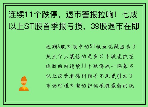 连续11个跌停，退市警报拉响！七成以上ST股首季报亏损，39股退市在即？