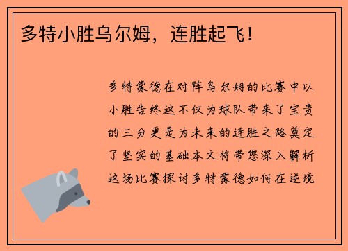 多特小胜乌尔姆，连胜起飞！