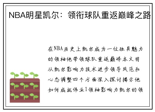 NBA明星凯尔：领衔球队重返巅峰之路