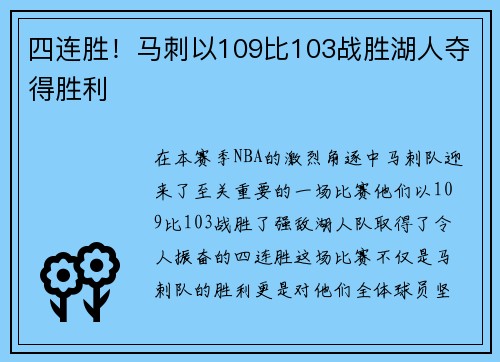 四连胜！马刺以109比103战胜湖人夺得胜利