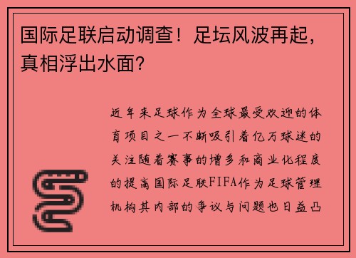 国际足联启动调查！足坛风波再起，真相浮出水面？