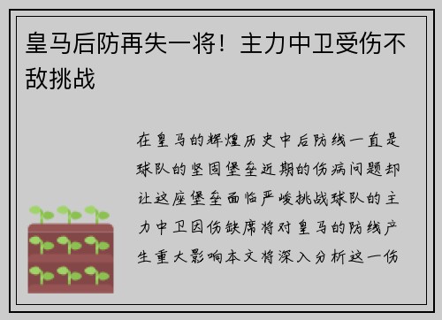 皇马后防再失一将！主力中卫受伤不敌挑战