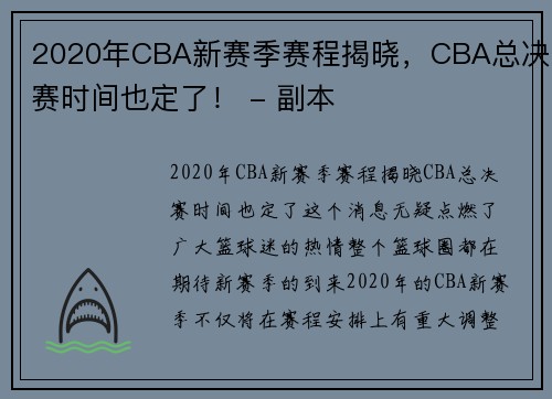 2020年CBA新赛季赛程揭晓，CBA总决赛时间也定了！ - 副本