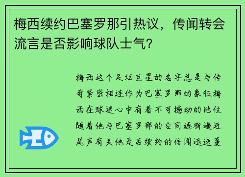 梅西续约巴塞罗那引热议，传闻转会流言是否影响球队士气？