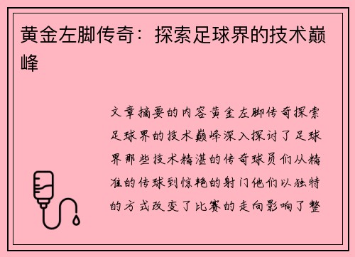 黄金左脚传奇：探索足球界的技术巅峰