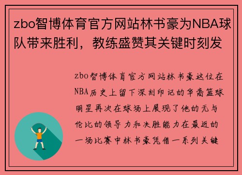 zbo智博体育官方网站林书豪为NBA球队带来胜利，教练盛赞其关键时刻发挥出色 - 副本