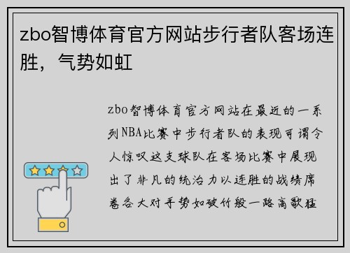 zbo智博体育官方网站步行者队客场连胜，气势如虹