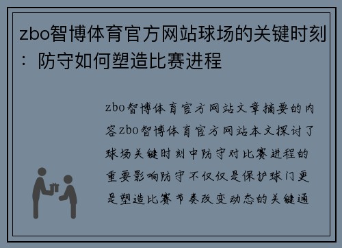 zbo智博体育官方网站球场的关键时刻：防守如何塑造比赛进程