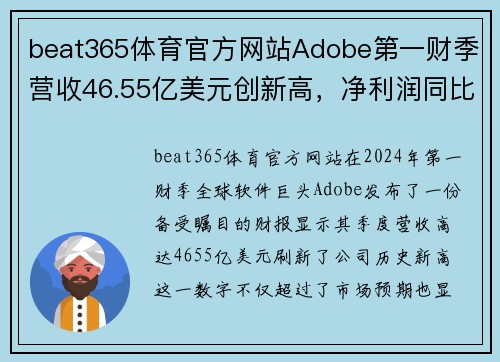 beat365体育官方网站Adobe第一财季营收46.55亿美元创新高，净利润同比下降2%