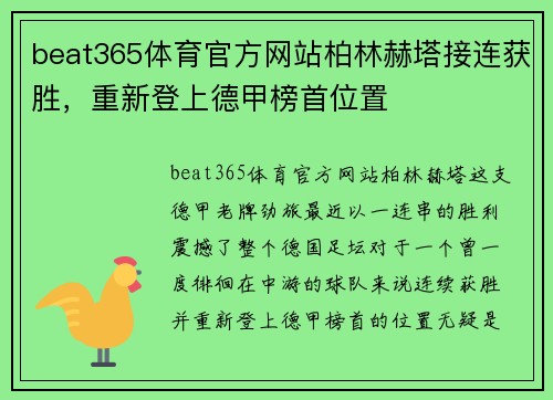 beat365体育官方网站柏林赫塔接连获胜，重新登上德甲榜首位置