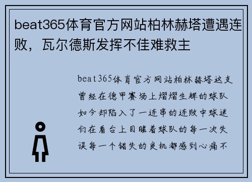 beat365体育官方网站柏林赫塔遭遇连败，瓦尔德斯发挥不佳难救主