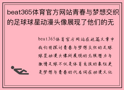 beat365体育官方网站青春与梦想交织的足球球星动漫头像展现了他们的无限潜力与激情 - 副本