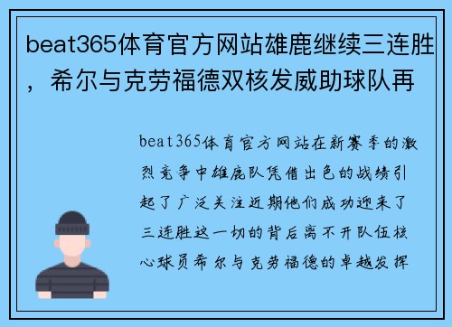 beat365体育官方网站雄鹿继续三连胜，希尔与克劳福德双核发威助球队再创佳绩