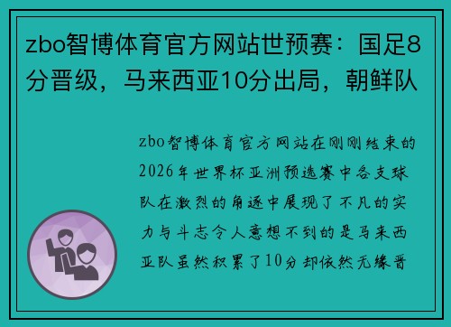 zbo智博体育官方网站世预赛：国足8分晋级，马来西亚10分出局，朝鲜队弃赛依然出线的背后故事