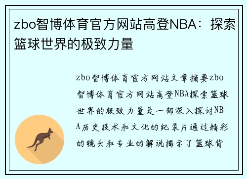 zbo智博体育官方网站高登NBA：探索篮球世界的极致力量