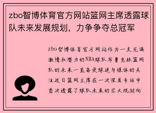 zbo智博体育官方网站篮网主席透露球队未来发展规划，力争争夺总冠军